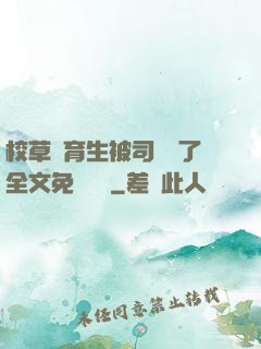 校草體育生被司機廢了全文免費閱讀