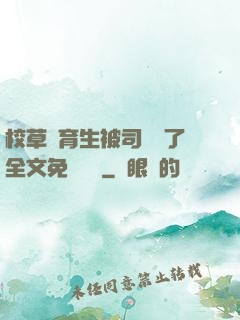 校草體育生被司機廢了全文免費閱讀