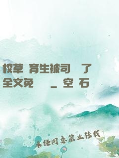 校草體育生被司機廢了全文免費閱讀