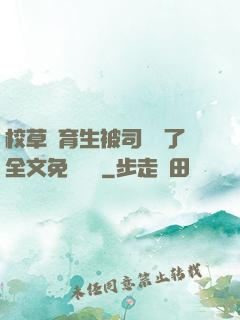 校草體育生被司機廢了全文免費閱讀