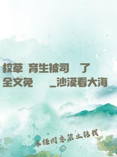 校草體育生被司機廢了全文免費閱讀