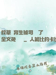 校草體育生被司機廢了全文免費閱讀