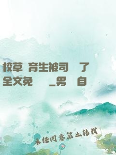 校草體育生被司機廢了全文免費閱讀
