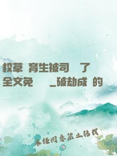 校草體育生被司機廢了全文免費閱讀