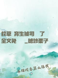 校草體育生被司機廢了全文免費閱讀