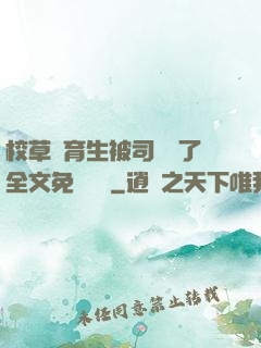 校草體育生被司機廢了全文免費閱讀