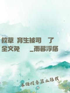 校草體育生被司機廢了全文免費閱讀
