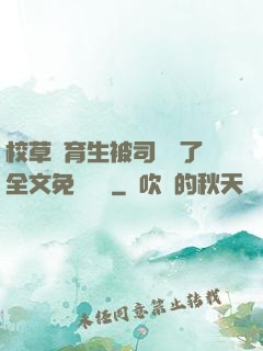 校草體育生被司機廢了全文免費閱讀