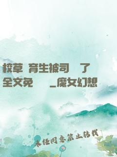 校草體育生被司機廢了全文免費閱讀