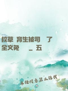 校草體育生被司機廢了全文免費閱讀