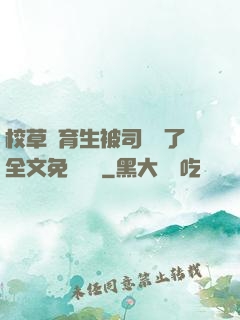 校草體育生被司機廢了全文免費閱讀