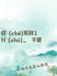 校車(chē)系列1H書(shū)