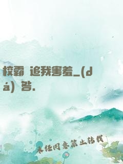 校霸別追我害羞