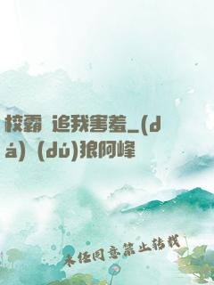校霸別追我害羞