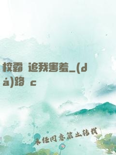 校霸別追我害羞