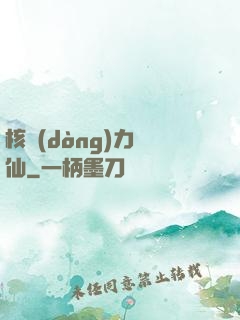 核動(dòng)力劍仙