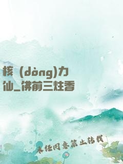 核動(dòng)力劍仙