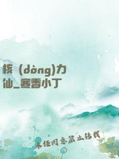 核動(dòng)力劍仙