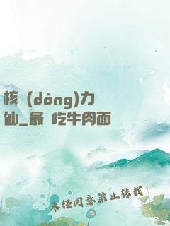 核動(dòng)力劍仙