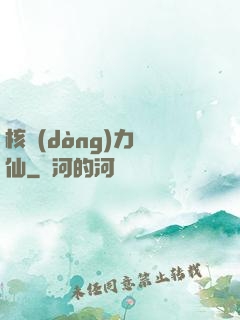 核動(dòng)力劍仙