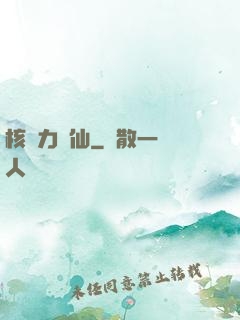 核動力劍仙