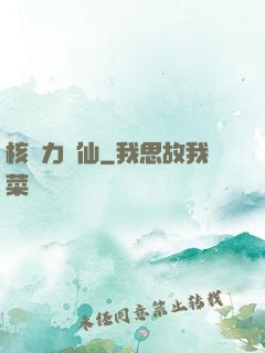 核動力劍仙