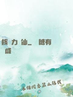 核動力劍仙