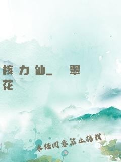 核動力劍仙