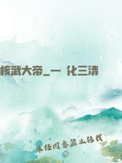 核武大帝