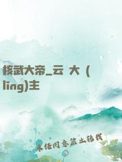 核武大帝