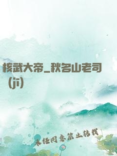 核武大帝