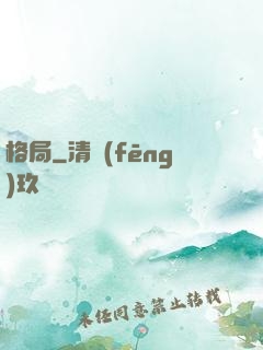 格局