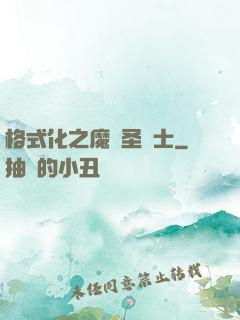 格式化之魔獸圣騎士