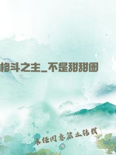 格斗之主