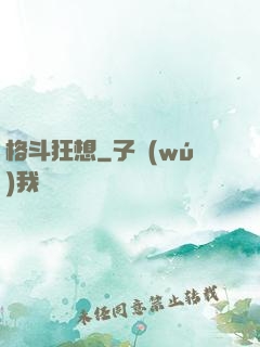 格斗狂想