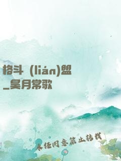 格斗聯(lián)盟