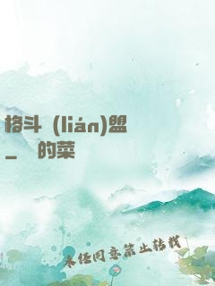 格斗聯(lián)盟