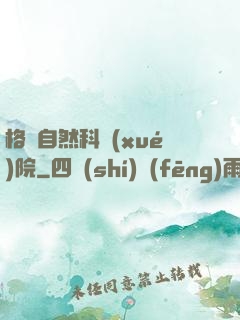 格蘭自然科學(xué)院