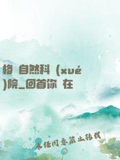 格蘭自然科學(xué)院