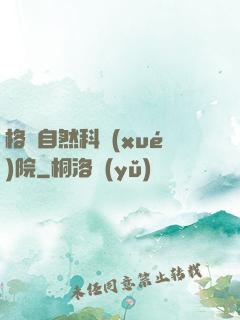格蘭自然科學(xué)院