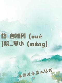 格蘭自然科學(xué)院