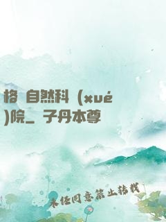 格蘭自然科學(xué)院