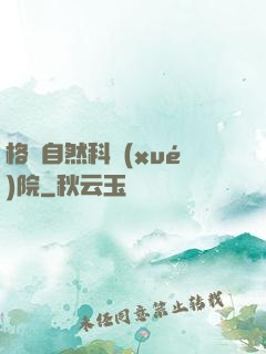 格蘭自然科學(xué)院