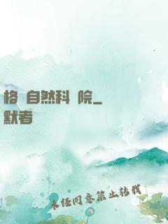 格蘭自然科學院