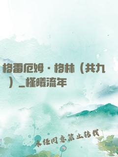 格雷厄姆·格林（共九冊）