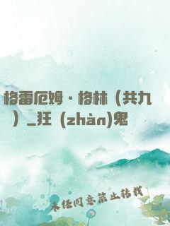 格雷厄姆·格林（共九冊）