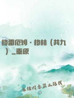 格雷厄姆·格林（共九冊）