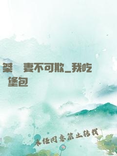 桀驁嬌妻不可欺