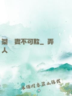 桀驁嬌妻不可欺