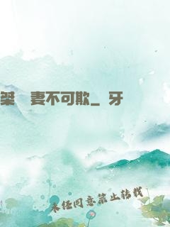 桀驁嬌妻不可欺
